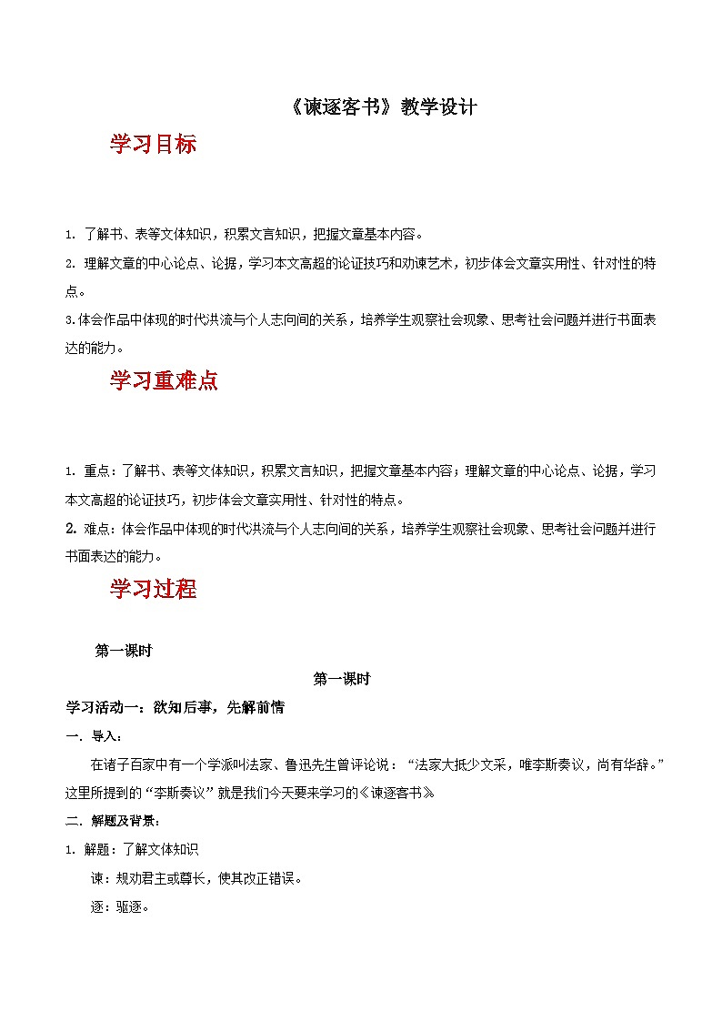 人教统编版高中语文必修下册11.1《谏逐客书》课件+教案+导学案+分层作业（原卷版+解析版）01