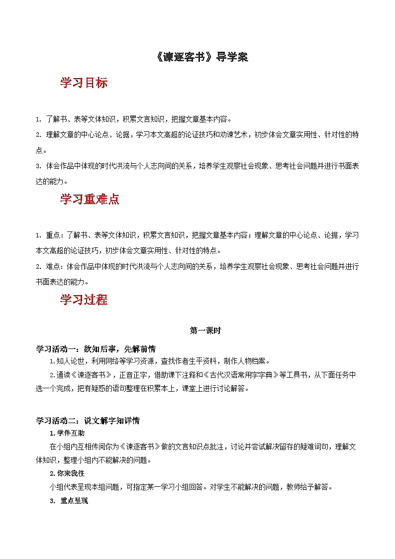 人教统编版高中语文必修下册11.1《谏逐客书》课件+教案+导学案+分层作业（原卷版+解析版）01