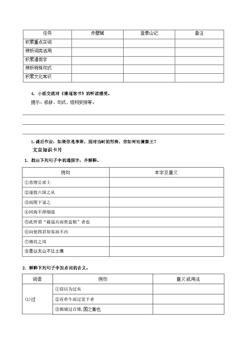 人教统编版高中语文必修下册11.1《谏逐客书》课件+教案+导学案+分层作业（原卷版+解析版）02