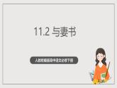 人教统编版高中语文必修下册11.2《与妻书》课件+教案+导学案+分层作业（原卷版+解析版）