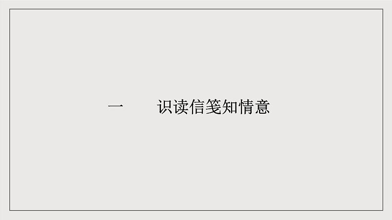 人教统编版高中语文必修下册11.2《与妻书》课件+教案+导学案+分层作业（原卷版+解析版）04