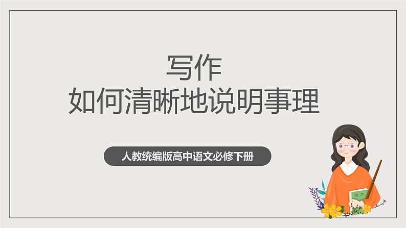 人教统编版高中语文必修下册写作《如何清晰地说明事理》课件+教案+导学案+写作素材01