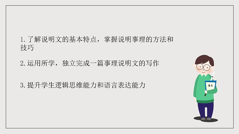 人教统编版高中语文必修下册写作《如何清晰地说明事理》课件+教案+导学案+写作素材02