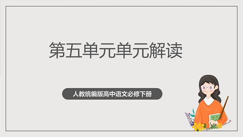 人教统编版高中语文必修下册第五单元课件+知识清单+单元检测（原卷版+解析版）01