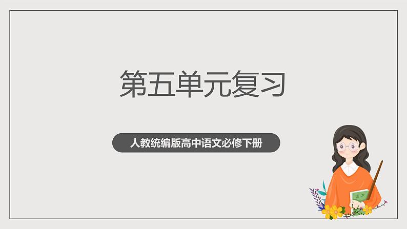 人教统编版高中语文必修下册第五单元课件+知识清单+单元检测（原卷版+解析版）01