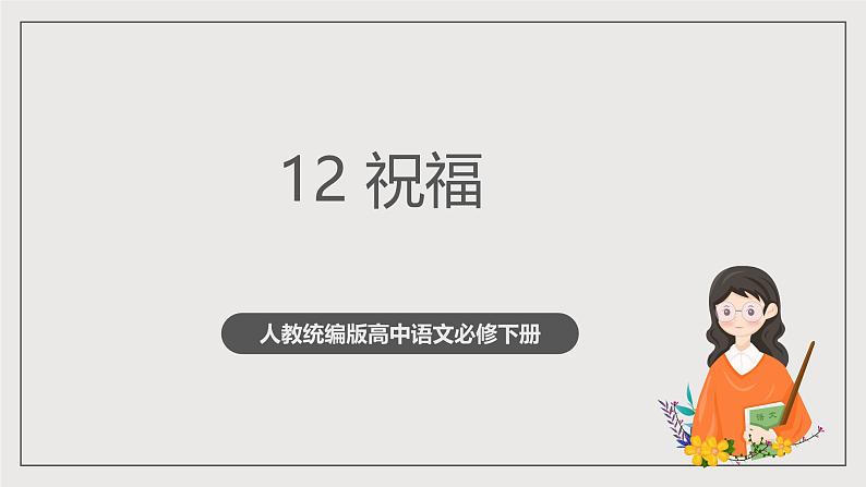 人教统编版高中语文必修下册12《祝福》课件+教案+导学案+分层作业（原卷版+解析版）01