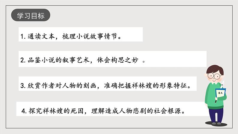 人教统编版高中语文必修下册12《祝福》课件+教案+导学案+分层作业（原卷版+解析版）02