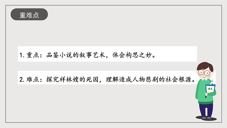 人教统编版高中语文必修下册12《祝福》课件+教案+导学案+分层作业（原卷版+解析版）03