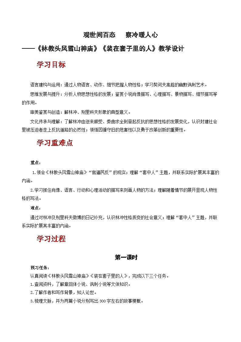 人教统编版高中语文必修下册13《林教头风雪山神庙》《装在套子里的人》联读 课件+教案+导学案+分层作业（原卷版+解析版）01