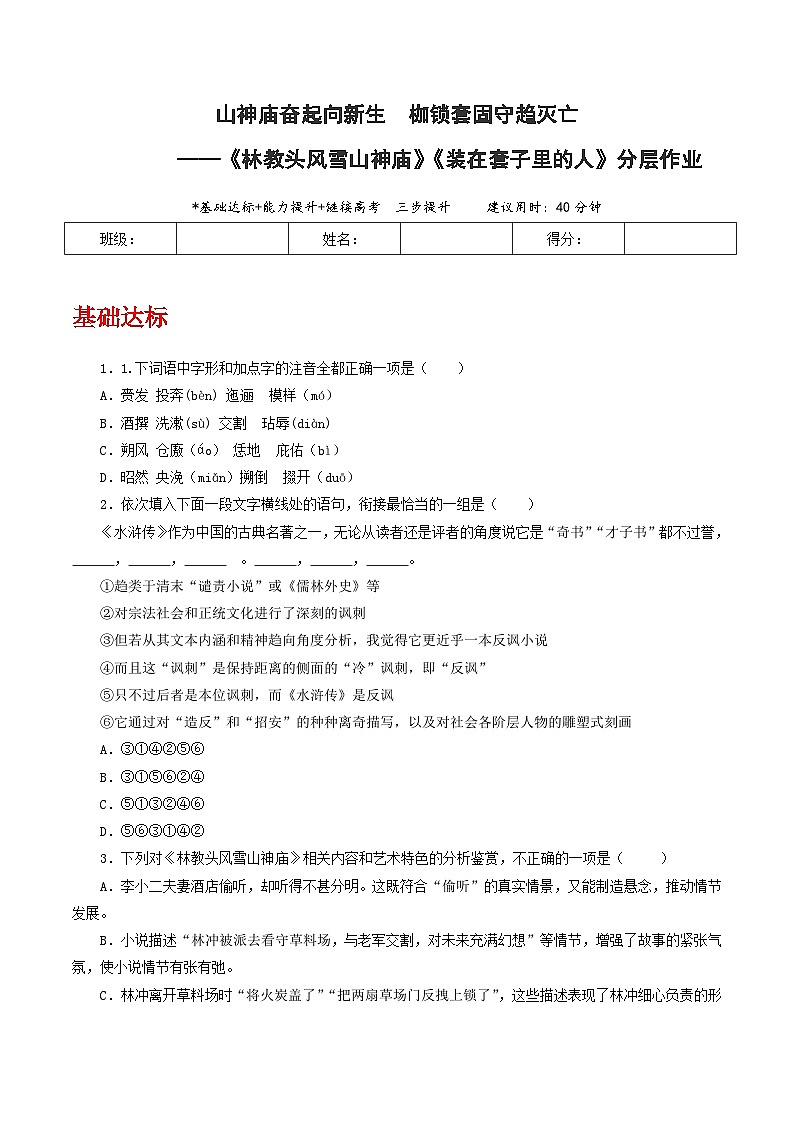 人教统编版高中语文必修下册13《林教头风雪山神庙》《装在套子里的人》联读 课件+教案+导学案+分层作业（原卷版+解析版）01