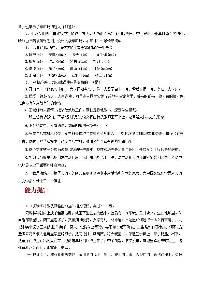 人教统编版高中语文必修下册13《林教头风雪山神庙》《装在套子里的人》联读 课件+教案+导学案+分层作业（原卷版+解析版）02