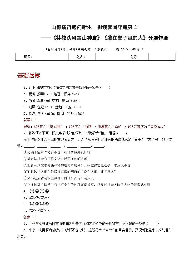 人教统编版高中语文必修下册13《林教头风雪山神庙》《装在套子里的人》联读 课件+教案+导学案+分层作业（原卷版+解析版）01