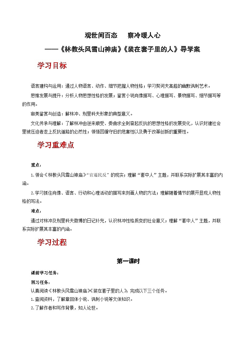 人教统编版高中语文必修下册13《林教头风雪山神庙》《装在套子里的人》联读 课件+教案+导学案+分层作业（原卷版+解析版）01