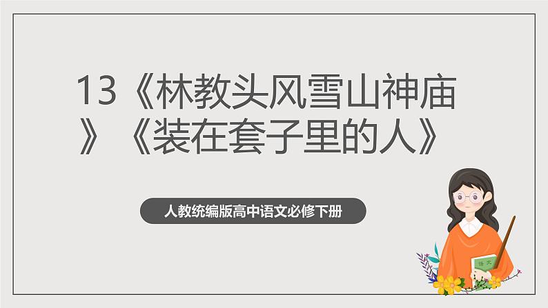 人教统编版高中语文必修下册13《林教头风雪山神庙》《装在套子里的人》联读 课件+教案+导学案+分层作业（原卷版+解析版）01