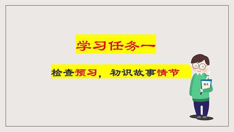 人教统编版高中语文必修下册13《林教头风雪山神庙》《装在套子里的人》联读 课件+教案+导学案+分层作业（原卷版+解析版）07