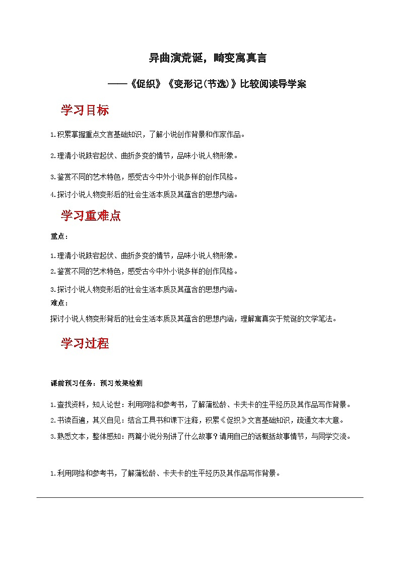 人教统编版高中语文必修下册14《促织》《变形记（节选）》比较阅读 课件+教案+导学案+分层作业（原卷版+解析版）01