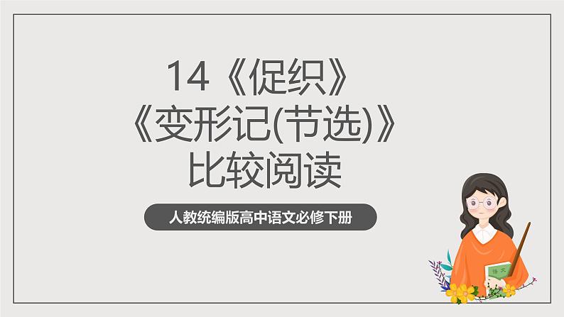 人教统编版高中语文必修下册14《促织》《变形记（节选）》比较阅读 课件+教案+导学案+分层作业（原卷版+解析版）01