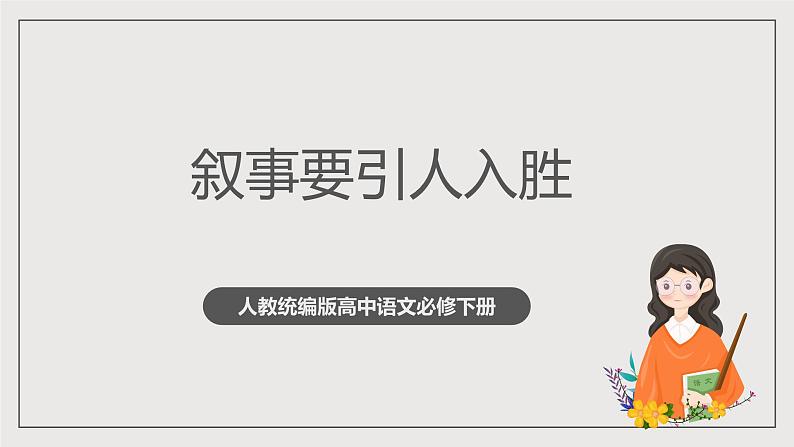 人教统编版高中语文必修下册写作《叙事要引人入胜》课件+教案+导学案+写作素材01