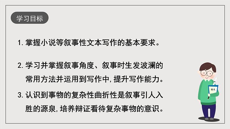 人教统编版高中语文必修下册写作《叙事要引人入胜》课件+教案+导学案+写作素材02