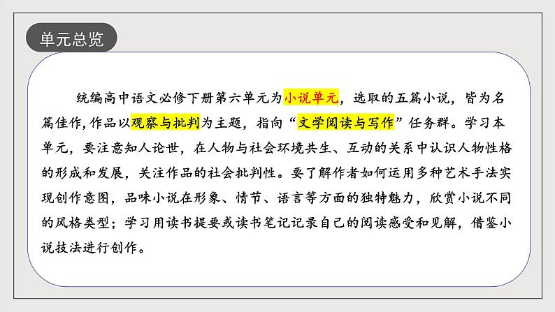 人教统编版高中语文必修下册第六单元课件+知识清单+单元检测（原卷版+解析版）02