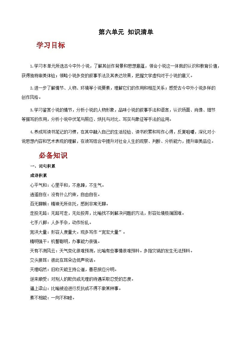 人教统编版高中语文必修下册第六单元课件+知识清单+单元检测（原卷版+解析版）01