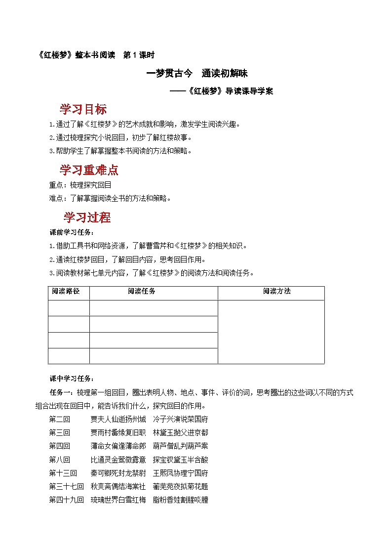 人教统编版高中语文必修下册《红楼梦》第1课时 导读（导学案）第1页