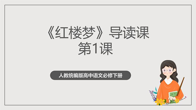 人教统编版高中语文必修下册《红楼梦》第1课时 导读（教学课件）第1页