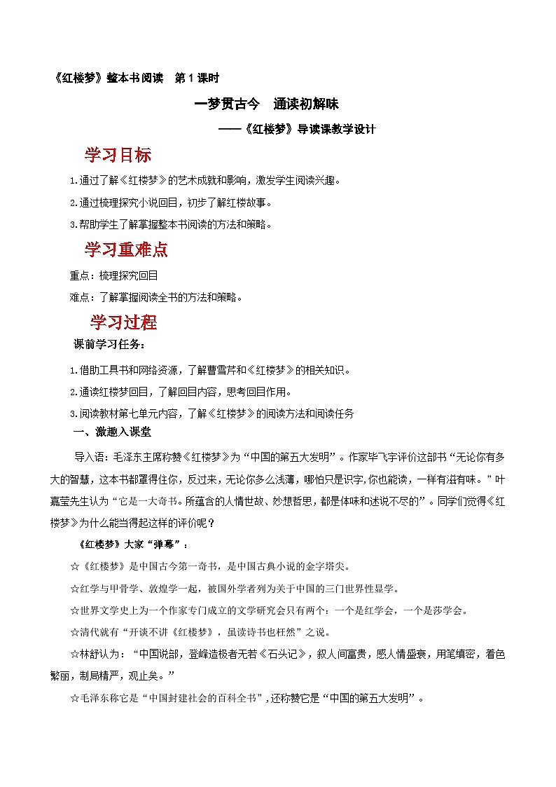 人教统编版高中语文必须下册《红楼梦》第1课时 导读（教学设计）第1页