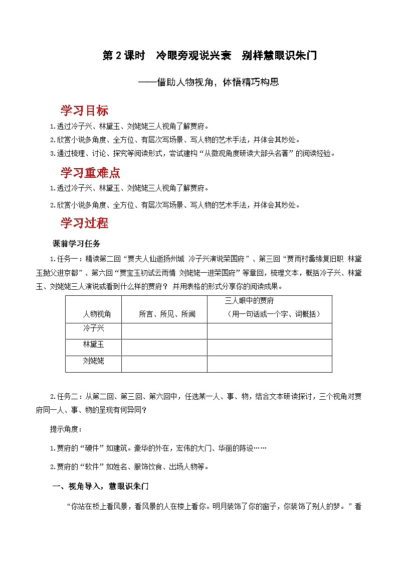 人教统编版高中语文必修下册《红楼梦》第2课时：借助人物视角，体悟精巧构思（教学设计）第1页