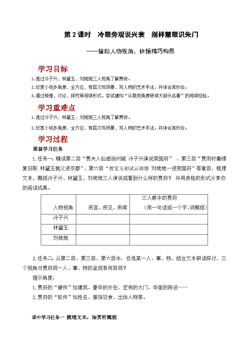 人教统编版高中语文必须下册《红楼梦》第2课时：借助人物视角，体悟精巧构思（导学案）第1页