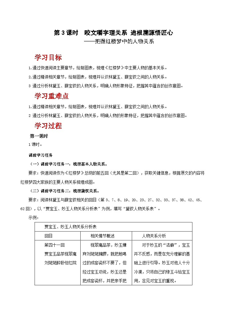 人教统编版高中语文必须下册《红楼梦》第3课时：把握红楼梦中的人物关系（导学案）第1页