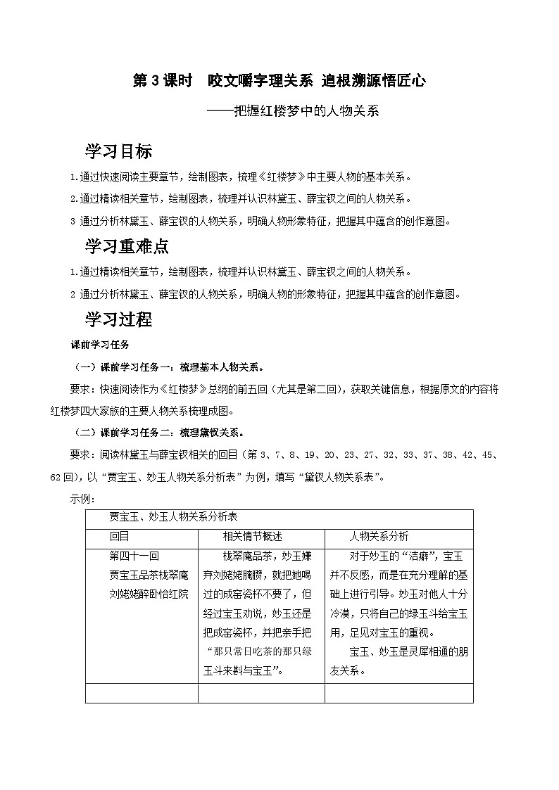 人教统编版高中语文必修下册《红楼梦》第3课时：把握红楼梦中的人物关系（教学设计）第1页