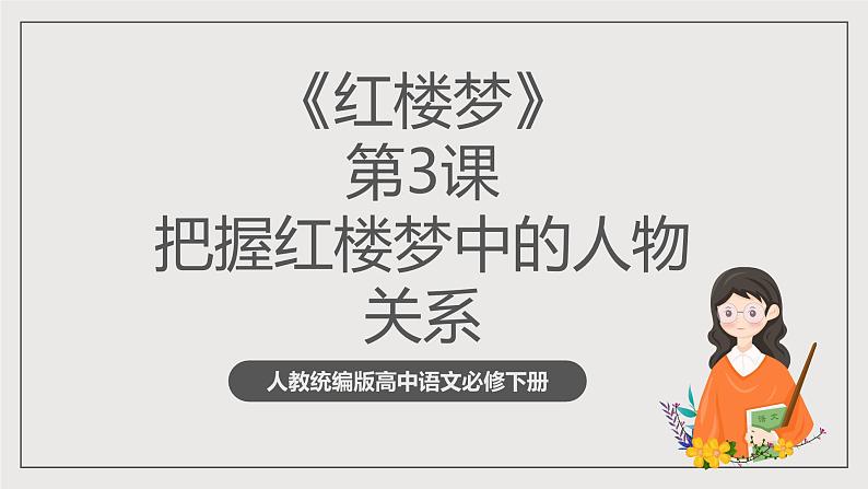 人教统编版高中语文必修下册《红楼梦》第3课时：把握红楼梦中的人物关系 联读 课件+教案+导学案01