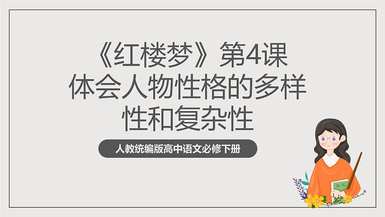 人教统编版高中语文必修下册《红楼梦》第4课时：体会人物性格的多样性和复杂性 联读 课件+教案+导学案01