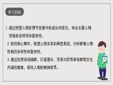 人教统编版高中语文必修下册《红楼梦》第4课时：体会人物性格的多样性和复杂性 联读 课件+教案+导学案