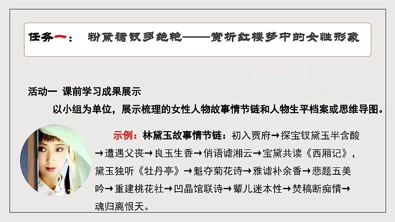 人教统编版高中语文必修下册《红楼梦》第4课时：体会人物性格的多样性和复杂性 联读 课件+教案+导学案05