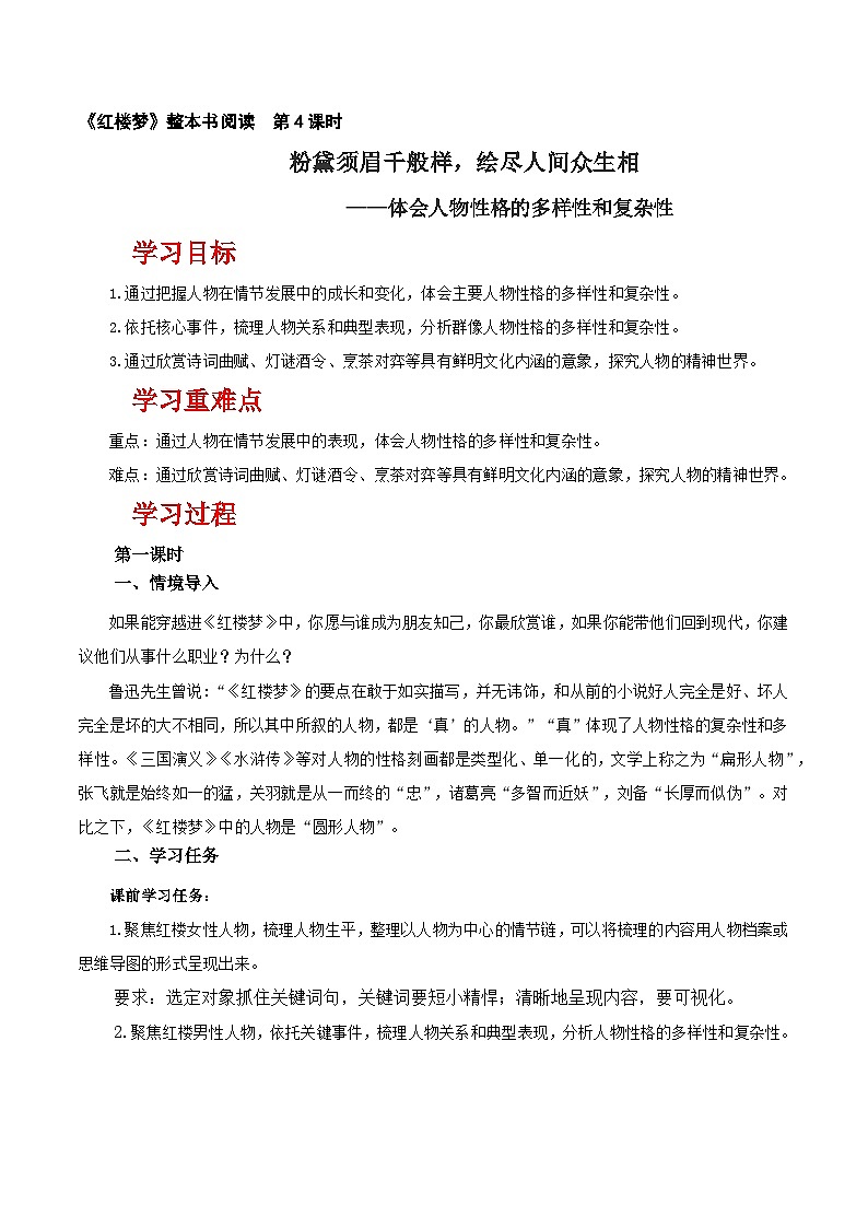 人教统编版高中语文必修下册《红楼梦》第4课时：体会人物性格的多样性和复杂性 联读 课件+教案+导学案01