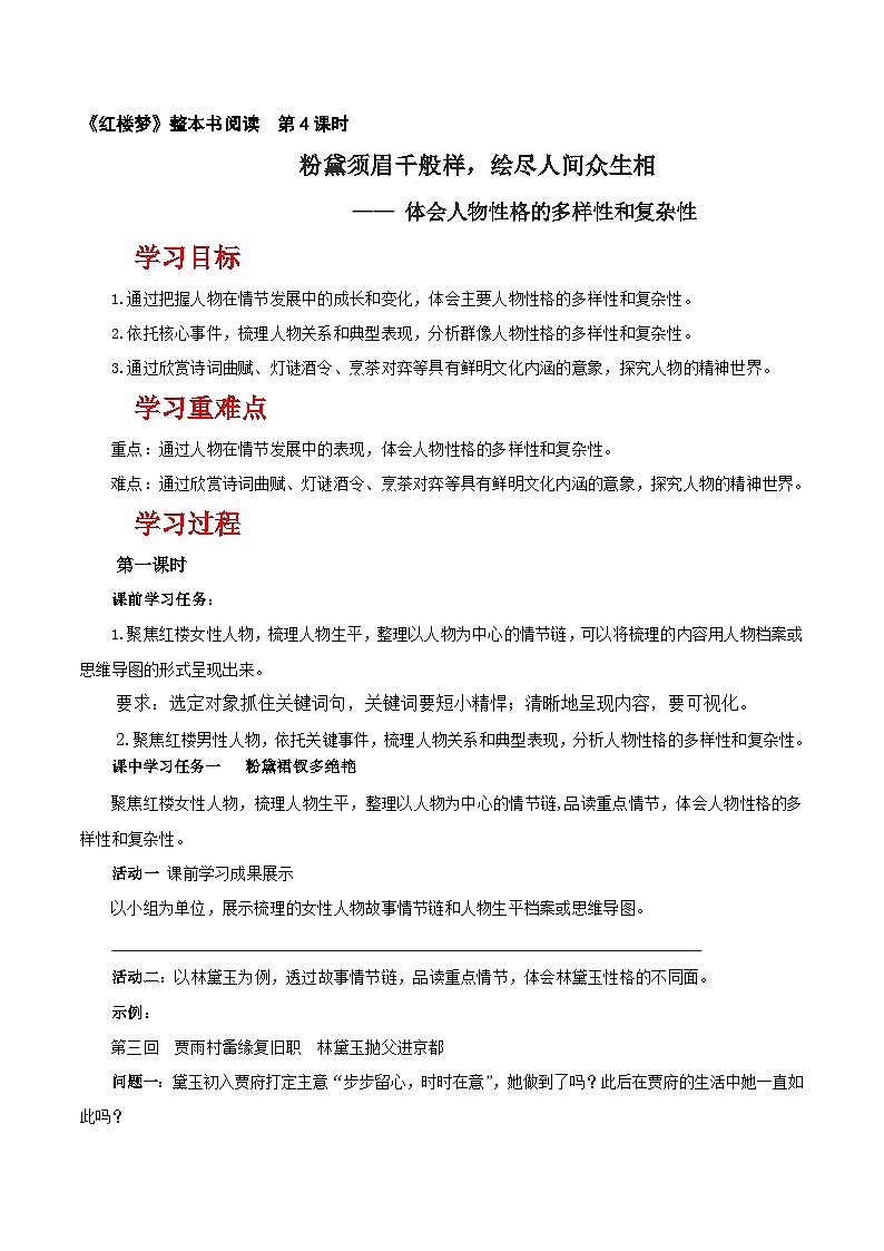 人教统编版高中语文必修下册《红楼梦》第4课时：体会人物性格的多样性和复杂性 联读 课件+教案+导学案01