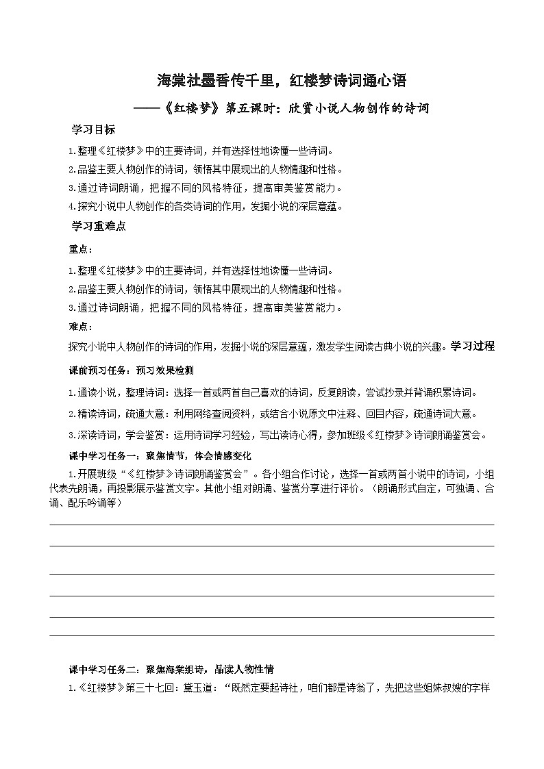 人教统编版高中语文必修下册《红楼梦》第5课时：欣赏小说人物创作的诗词 联读 课件+教案+导学案01