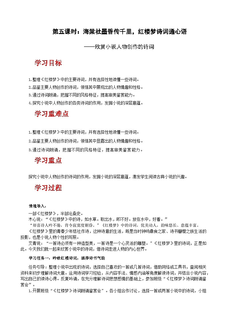 人教统编版高中语文必修下册《红楼梦》第5课时：欣赏小说人物创作的诗词 联读 课件+教案+导学案01