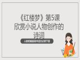 人教统编版高中语文必修下册《红楼梦》第5课时：欣赏小说人物创作的诗词 联读 课件+教案+导学案