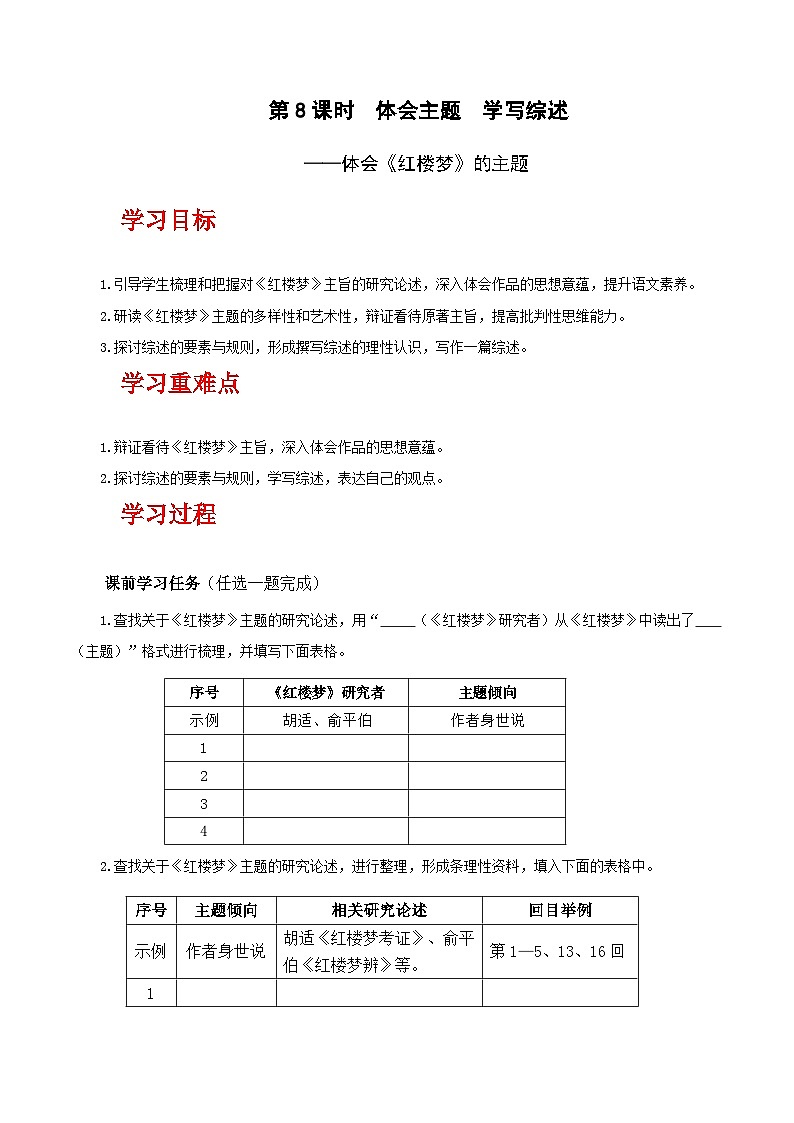人教统编版高中语文必须下册《红楼梦》第7课时：体会主题 学写综述（教学设计）第1页