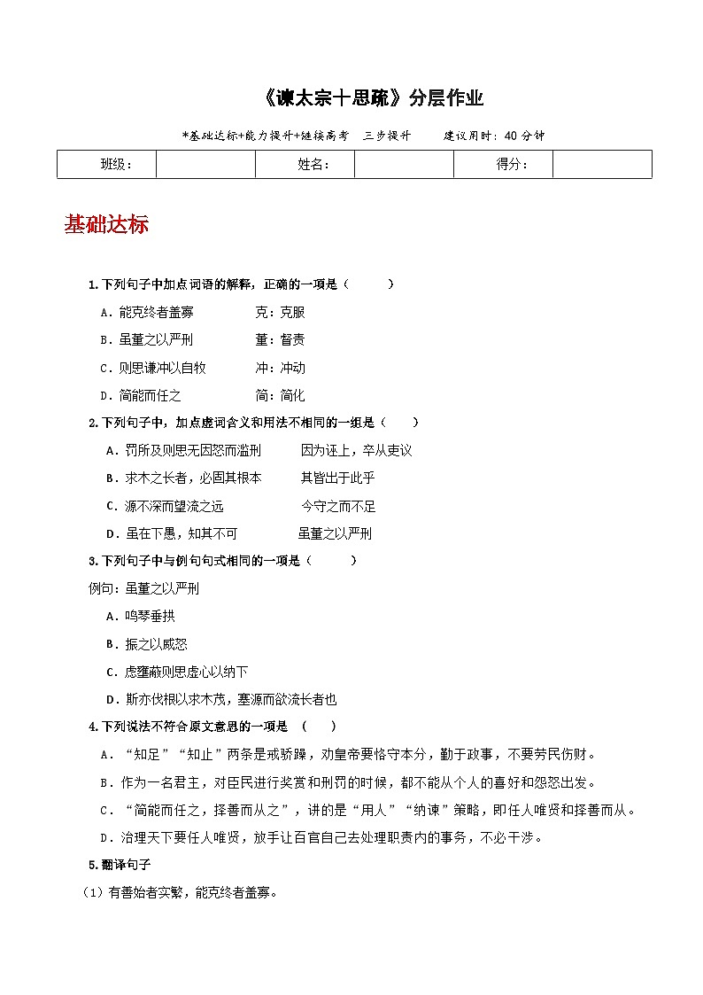 人教统编版高中语文必修下册15.1《谏太宗十思疏》分层作业（原卷版）第1页