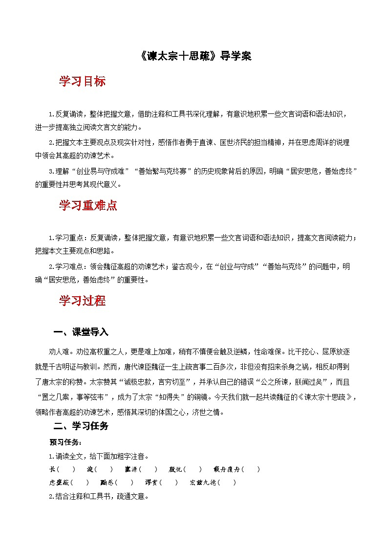 人教统编版高中语文必修下册15.1《谏太宗十思疏》（导学案）第1页