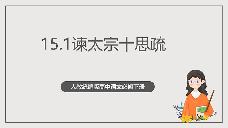 人教统编版高中语文必修下册15.1《谏太宗十思疏》课件+教案+导学案+分层作业（原卷版+解析版）01