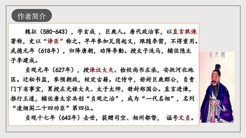 人教统编版高中语文必修下册15.1《谏太宗十思疏》课件+教案+导学案+分层作业（原卷版+解析版）05