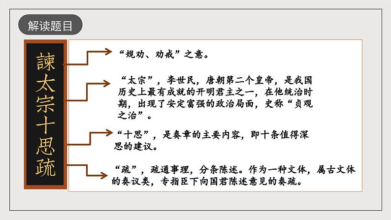 人教统编版高中语文必修下册15.1《谏太宗十思疏》课件+教案+导学案+分层作业（原卷版+解析版）08