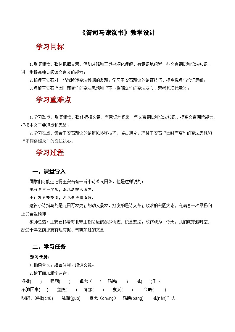 人教统编版高中语文必修下册15.2《答司马谏议书》课件+教案+导学案+分层作业（原卷版+解析版）01