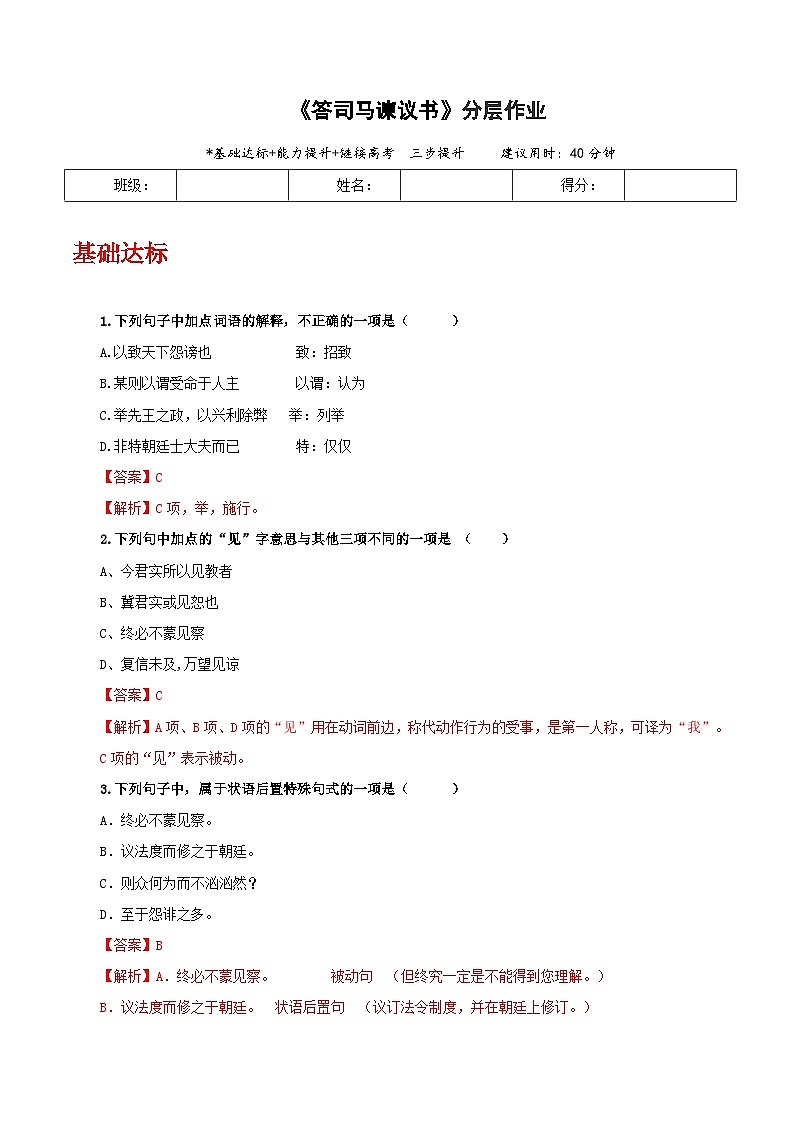 人教统编版高中语文必修下册15.2《答司马谏议书》课件+教案+导学案+分层作业（原卷版+解析版）01