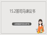 人教統(tǒng)編版高中語文必修下冊15.2《答司馬諫議書》課件+教案+導(dǎo)學(xué)案+分層作業(yè)（原卷版+解析版）